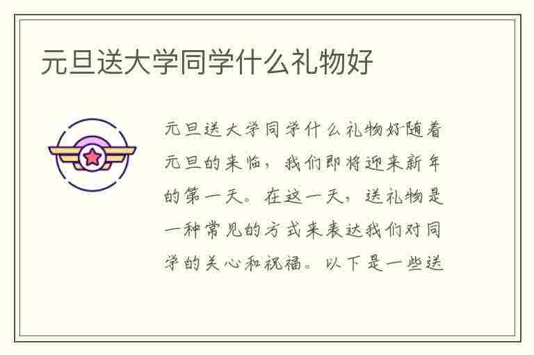 元旦送大学同学什么礼物好(元旦送大学同学什么礼物好呢)